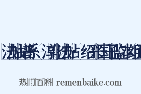法帖谱系·淳化法帖·绍兴国子监本组词是什么意思的图片